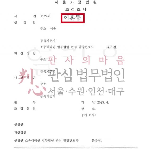 [조정성립] 이혼 원고 | 이혼을 원하는 의뢰인을 대리해 조정이혼 성립